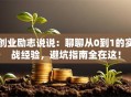 创业励志说说：聊聊从0到1的实战经验，避坑指南全在这！