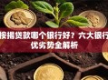 按揭贷款哪个银行好？六大银行优劣势全解析