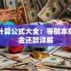 贷款计算公式大全：等额本息与本金还款详解