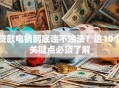 贷款电销到底违不违法？这10个关键点必须了解