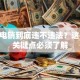 贷款电销到底违不违法？这10个关键点必须了解