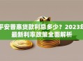 平安普惠贷款利息多少？2023年最新利率政策全面解析