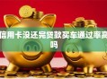 信用卡没还完贷款买车通过率高吗
