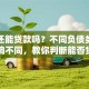 负债还能贷款吗？不同负债类型影响不同，教你判断能否贷