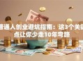 普通人创业避坑指南：这3个关键点让你少走10年弯路