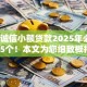不查诚信小额贷款2025年必备​这5个！本文为您细致概括！