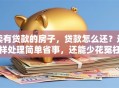 卖有贷款的房子，贷款怎么还？这样处理简单省事，还能少花冤枉钱！