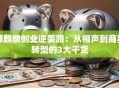 郭麒麟创业逆袭路：从相声到商界转型的3大干货