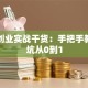 网络创业实战干货：手把手教你避坑从0到1