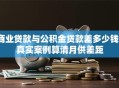 商业贷款与公积金贷款差多少钱？真实案例算清月供差距