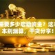 创业需要多少启动资金？这3类成本别漏算，干货分享！