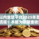 两千以内贷款平台2025年首次曝光流程！本篇为您隆重收集！