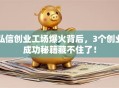 弘信创业工场爆火背后，3个创业成功秘籍藏不住了！