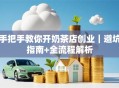 手把手教你开奶茶店创业｜避坑指南+全流程解析
