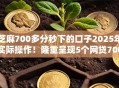 芝麻700多分秒下的口子2025年实际操作！隆重呈现5个网贷700多分秒批的软件