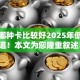 现在哪种卡比较好2025年低息渠道！本文为您隆重叙述！