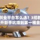 电商创业平台怎么选？3招教你避开新手坑赚到第一桶金