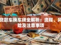 贷款车换车牌全解析：流程、风险及注意事项