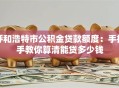 呼和浩特市公积金贷款额度：手把手教你算清能贷多少钱