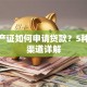 无房产证如何申请贷款？5种合法渠道详解