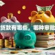 企业贷款有哪些，哪种审批最快