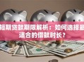 短期贷款期限解析：如何选择最适合的借款时长？