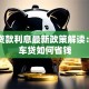 国家贷款利息最新政策解读：房贷车贷如何省钱