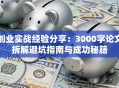 创业实战经验分享：3000字论文拆解避坑指南与成功秘籍