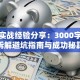 创业实战经验分享：3000字论文拆解避坑指南与成功秘籍