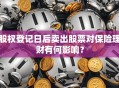 股权登记日后卖出股票对保险理财有何影响？