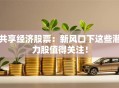 共享经济股票：新风口下这些潜力股值得关注！