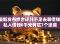 最新发布综合评分不足去哪借钱，私人借钱8千元有这7个渠道