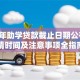 2024年助学贷款截止日期公布：申请时间及注意事项全指南