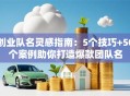 创业队名灵感指南：5个技巧+50个案例助你打造爆款团队名