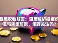 雏鹰农牧股票：深度解析投资价值与未来前景，值得关注吗？