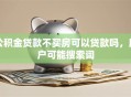 公积金贷款不买房可以贷款吗，用户可能搜索词