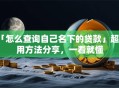 「怎么查询自己名下的贷款」超实用方法分享，一看就懂