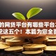 正式的网贷平台有哪些平台2025年深挖这五个！本篇为您全面阐述！