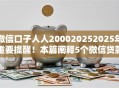 微信口子人人200020252025年重要提醒！本篇阐释5个微信贷款人人两千零二零二五