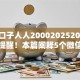 微信口子人人200020252025年重要提醒！本篇阐释5个微信贷款人人两千零二零二五