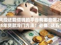 风控还能借钱的平台有哪些呢2025年贷款冷门方法！必备​这五个网贷口子还能贷款软件