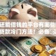 风控还能借钱的平台有哪些呢2025年贷款冷门方法！必备​这五个网贷口子还能贷款软件