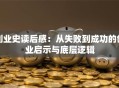 创业史读后感：从失败到成功的创业启示与底层逻辑