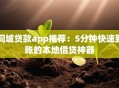 同城贷款app推荐：5分钟快速到账的本地借贷神器