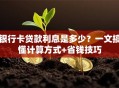 银行卡贷款利息是多少？一文搞懂计算方式+省钱技巧