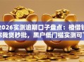 2026实测逾期口子盘点：橙借钱你我贷秒批，黑户低门槛实测可下！