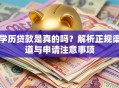 学历贷款是真的吗？解析正规渠道与申请注意事项