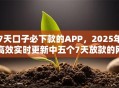 7天口子必下款的APP,2025年高效实时更新中五个7天放款的网贷平台借款容易 7天口子必下款的APP,2025年高效实时更新中五个7天放款的网贷平台借款容易