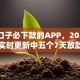 7天口子必下款的APP，2025年高效实时更新中五个7天放款的网贷平台借款容易