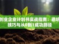创业企业计划书实战指南：避坑技巧与从0到1成功路径